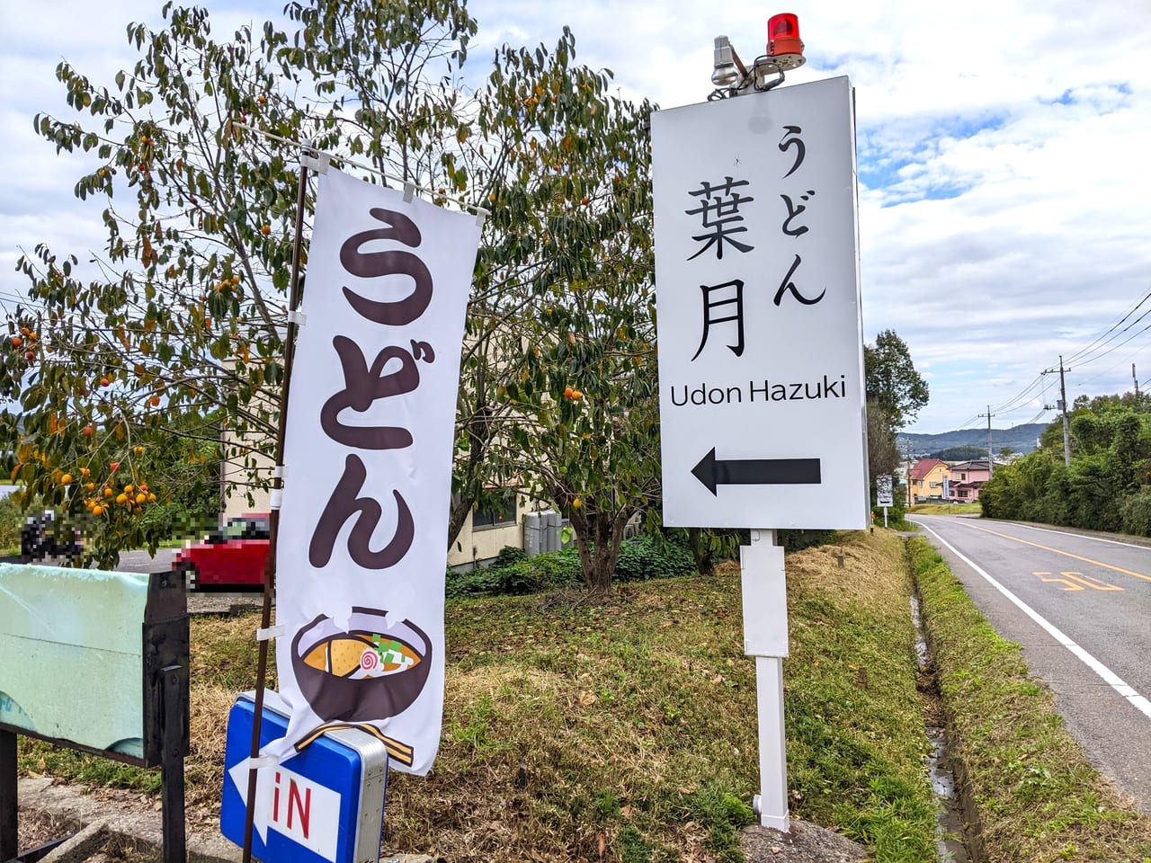 「うどん 葉月」の看板