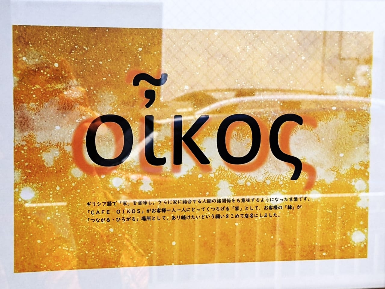 「カフェ オイコス」のロゴ