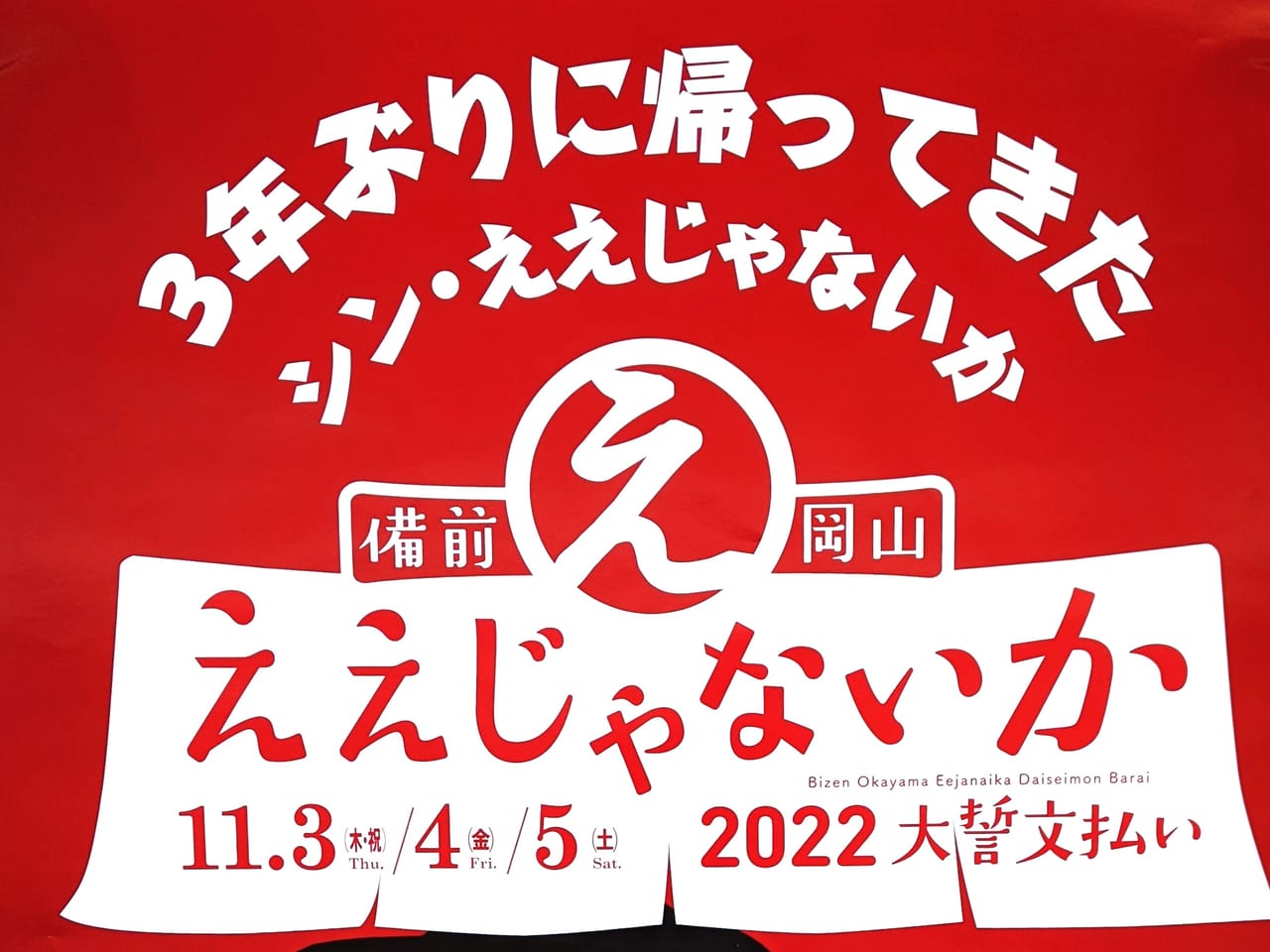 岡山市北区】３年ぶりに帰ってきた！ 「備前岡山ええじゃないか 2022 大誓文払い」は11月3日～5日まで開催。 | 号外NET 岡山市