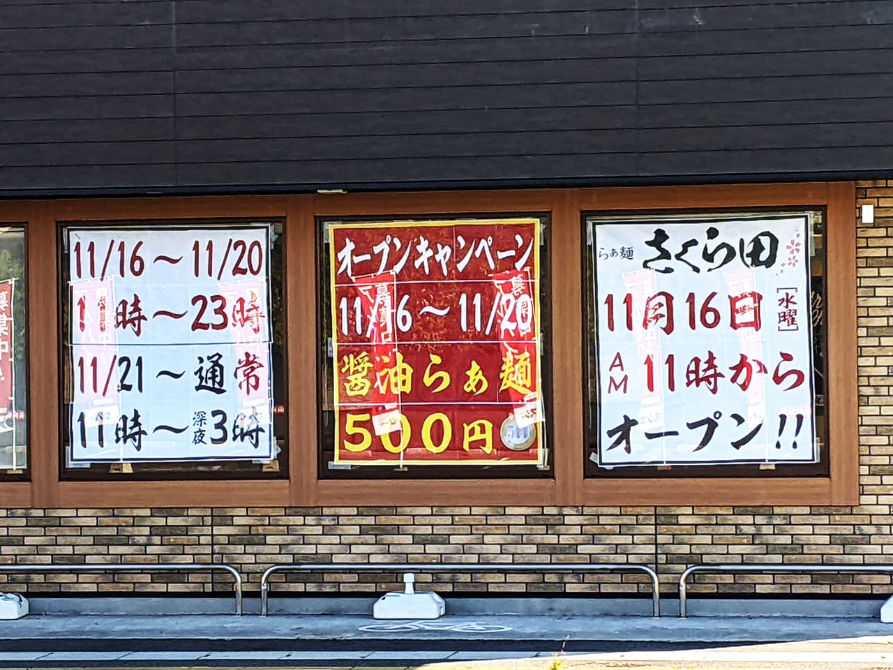 「らぁ麺さくら田 岡山大供店」の外観