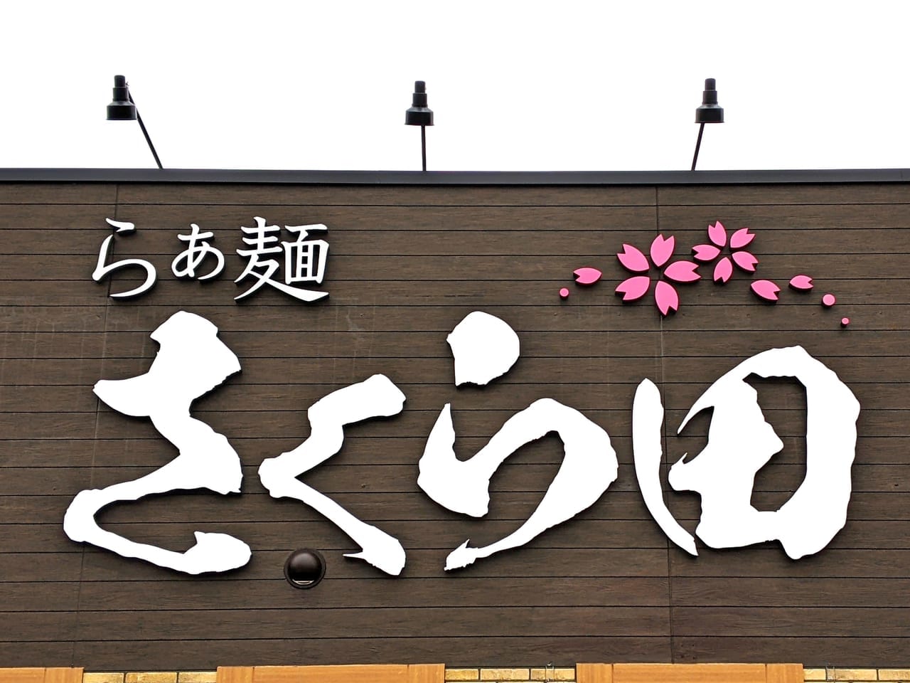「らぁ麺 さくら田」のロゴ