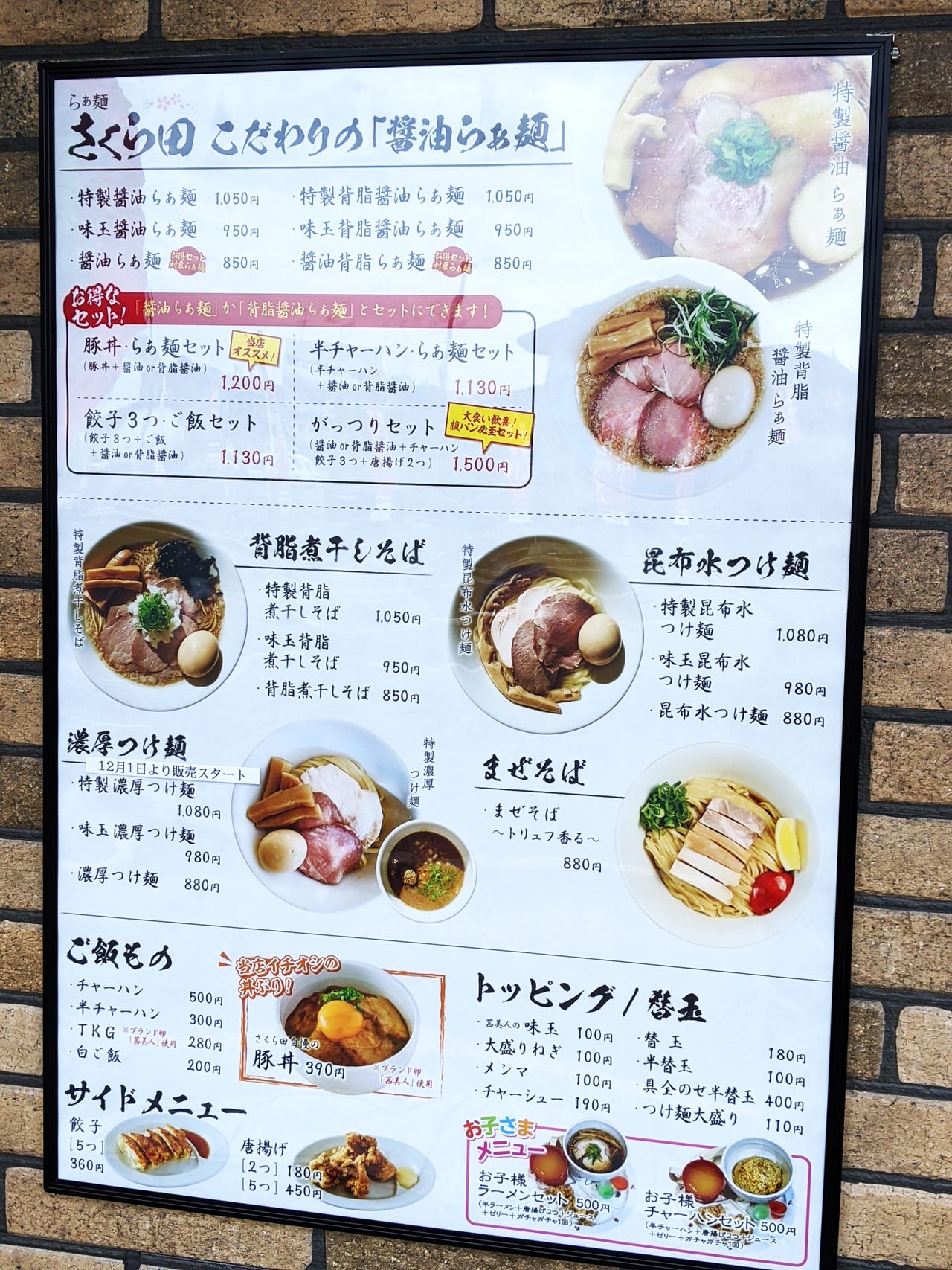 「らぁ麺 さくら田」のメニュー