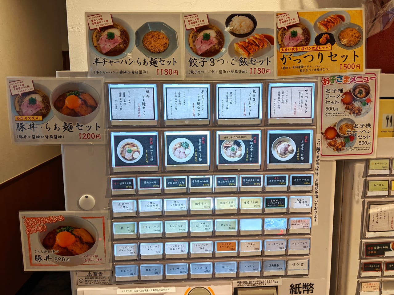 「らぁ麺 さくら田」の券売機