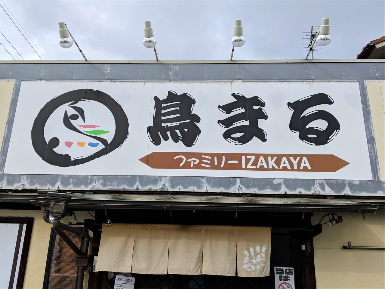 「ファミリーIZAKAYA 鳥まる」の外観