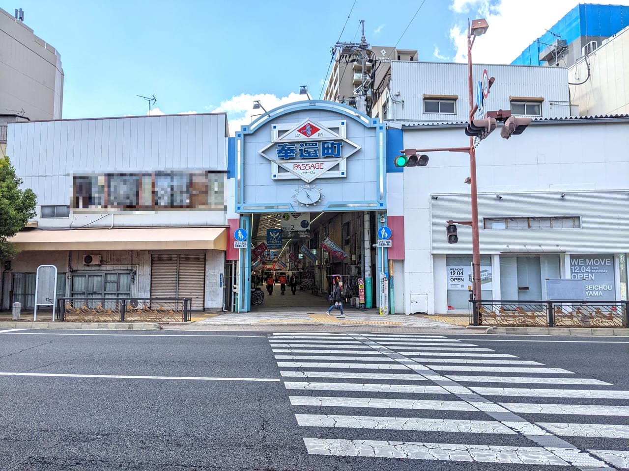 奉還町商店街