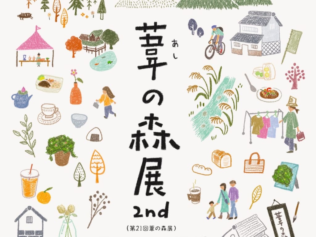 「葦の森展 2nd」のサムネ