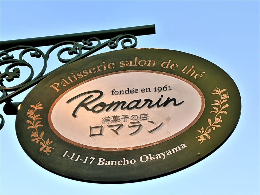 ロマラン洋菓子店 番町本店