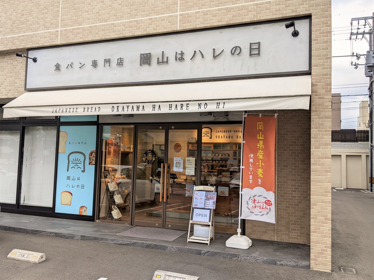 「岡山はハレの日 本店」の外観