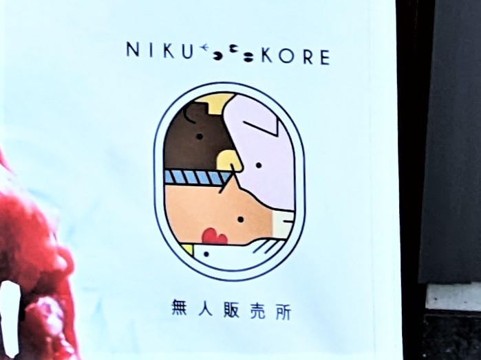 無人販売所「NIKU KORE（ニクコレ）」