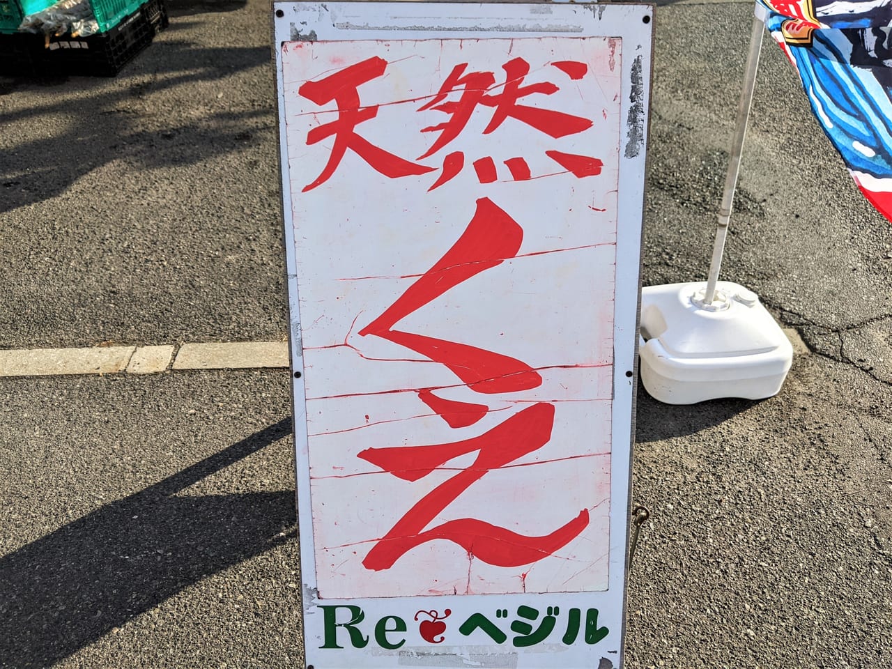 「Re・ベジル」の看板