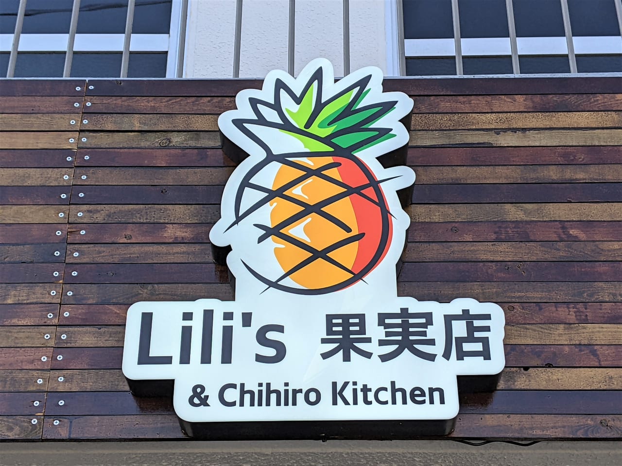 「Lili's果実店」のロゴ