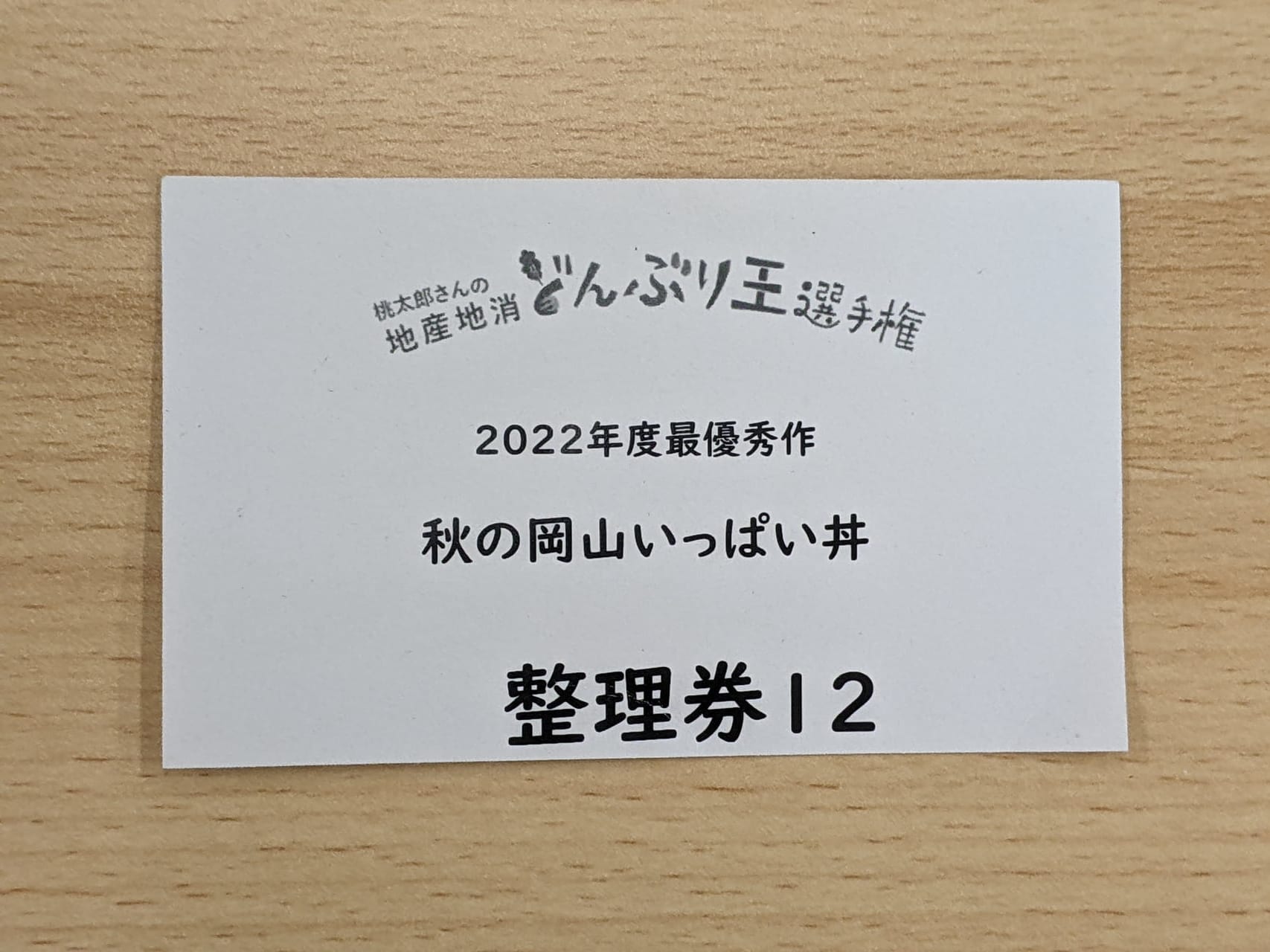 どんぶり王（2022年）の期間限定販売 整理券