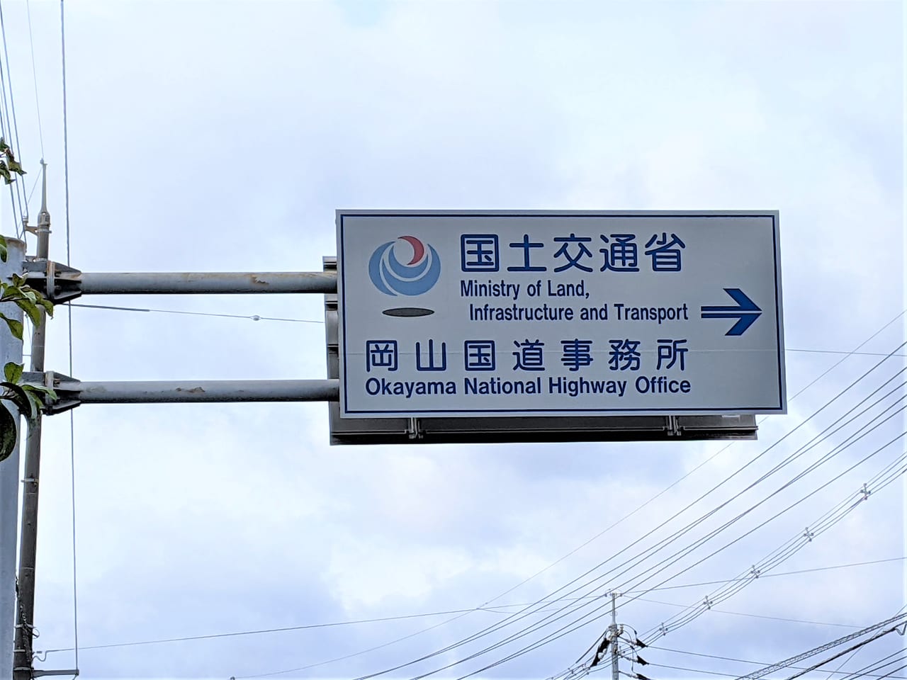 岡山国道事務所の看板