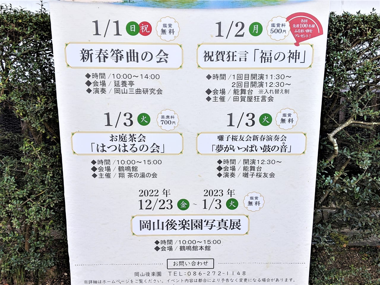 岡山後楽園初春祭（2023年1月）