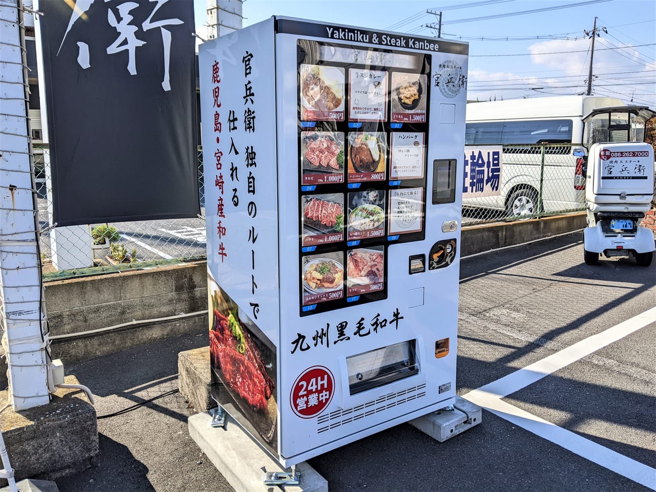 「焼肉＆ステーキ 官兵衛」の冷凍自販機
