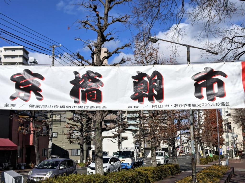 備前岡山京橋朝市の横断幕