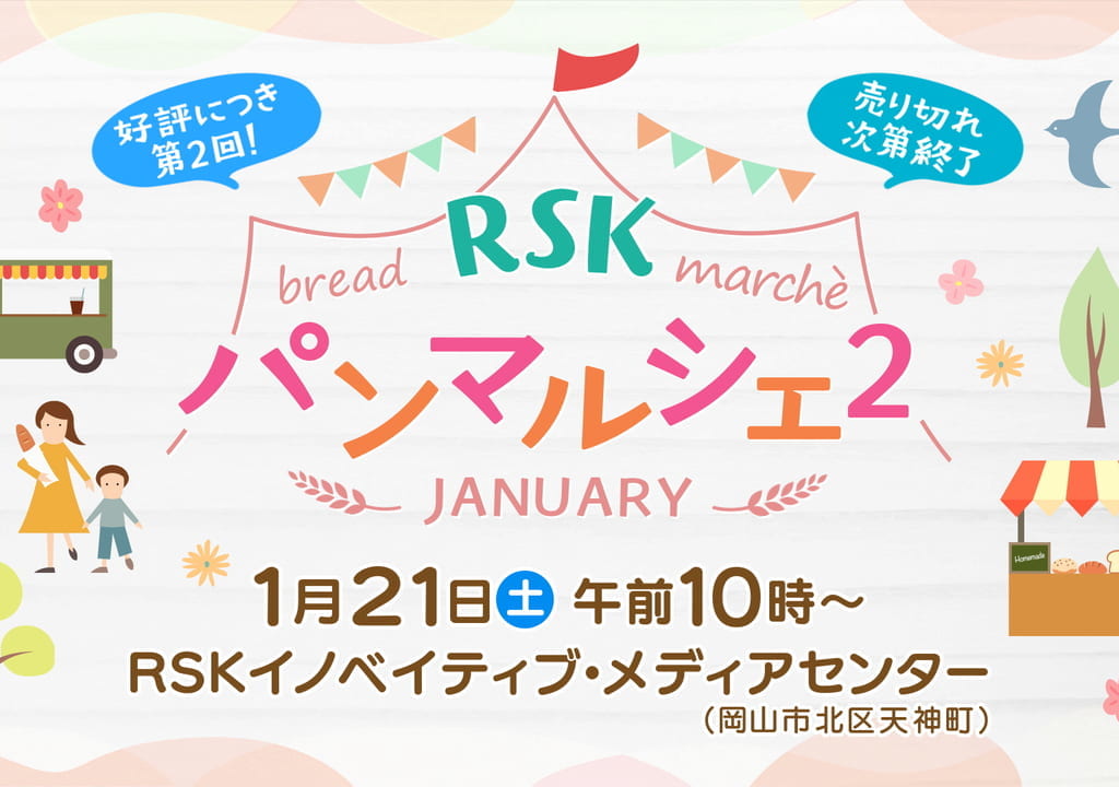 ＲＳＫ パンマルシェ のお知らせ