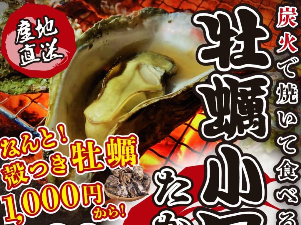 「牡蠣小屋 宝船」のポスター
