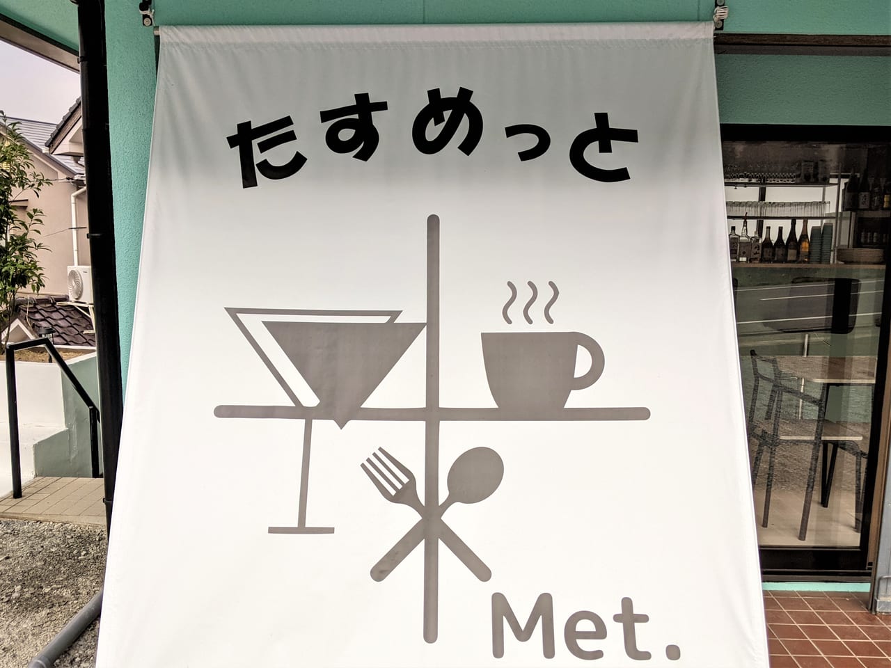 「＋Met.（たすめっと）」の外観