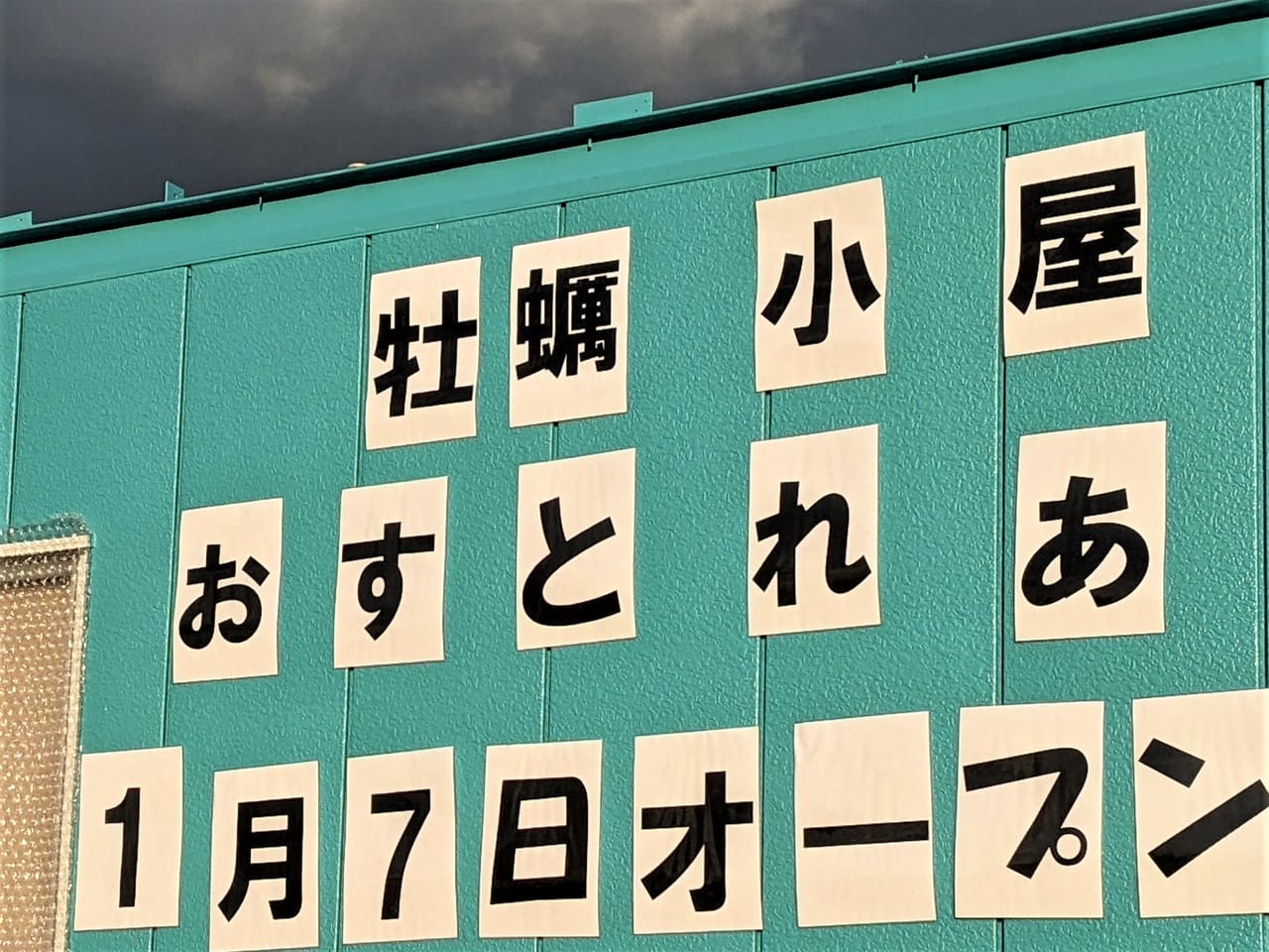 「牡蠣小屋おすとれあ」の外観