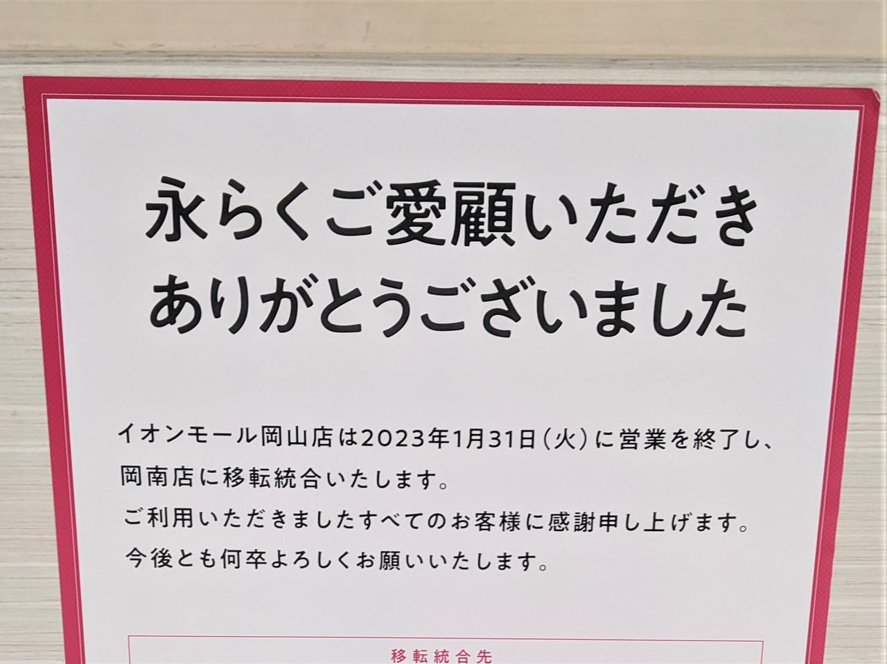 スタジオアリス イオンモール岡山店　閉店のお知らせ