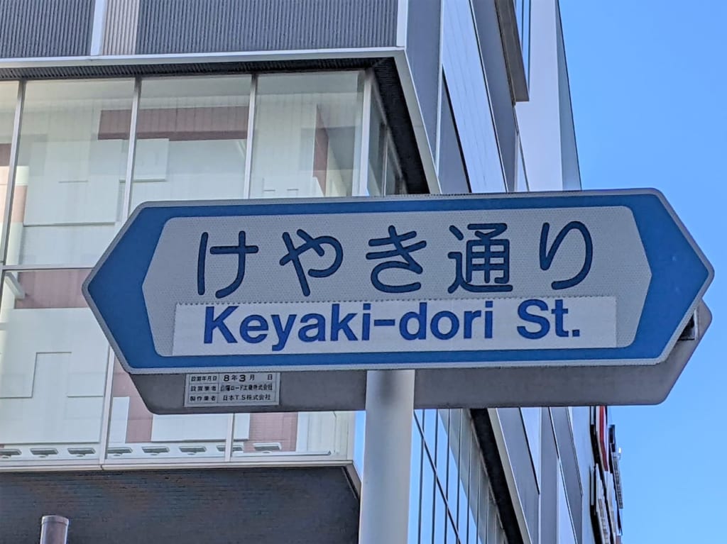 けやき通り（岡山市北区）の看板