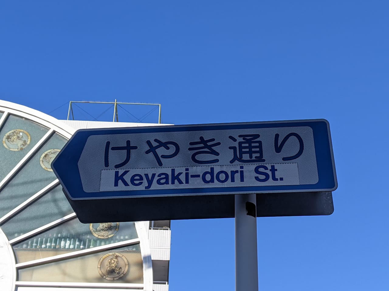 けやき通り（岡山市北区）の看板