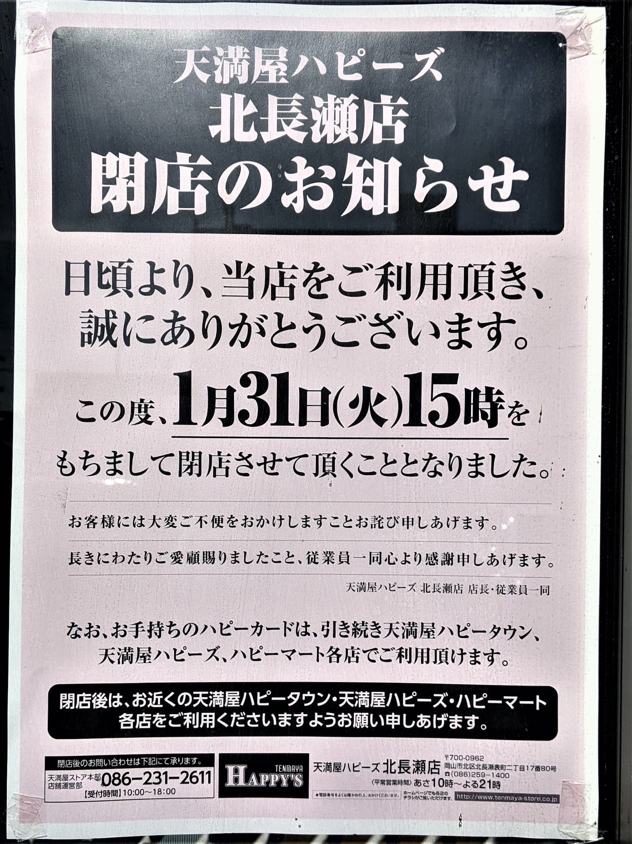 天満屋ハピーズ北長瀬店の閉店のお知らせ