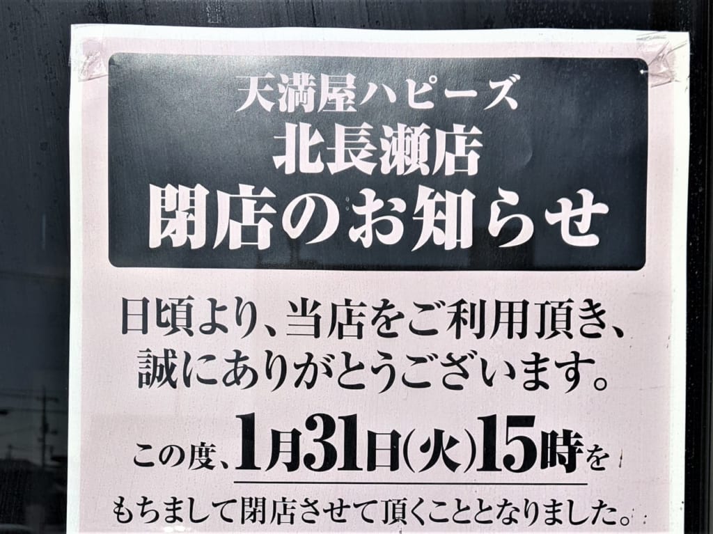 天満屋ハピーズ北長瀬店の閉店のお知らせ
