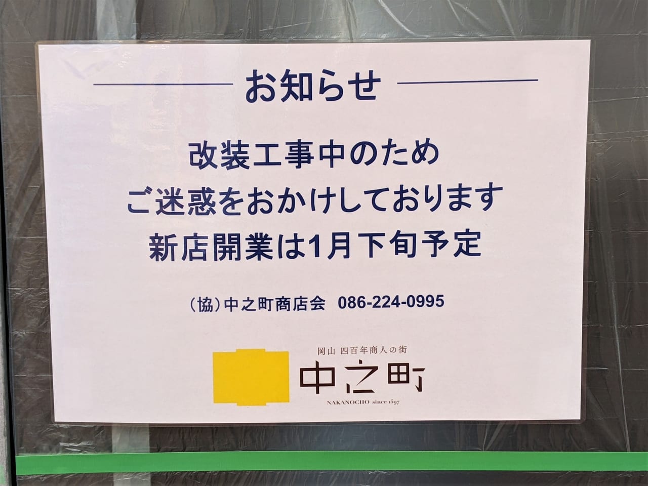 表町中之町にオープン予定のパン屋さん