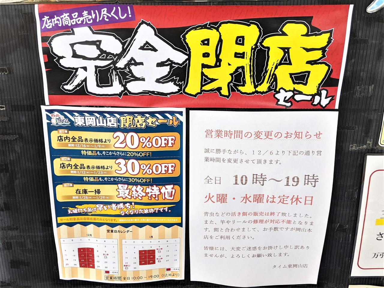 「釣り具のタイム東岡山店」の閉店セールお知らせ