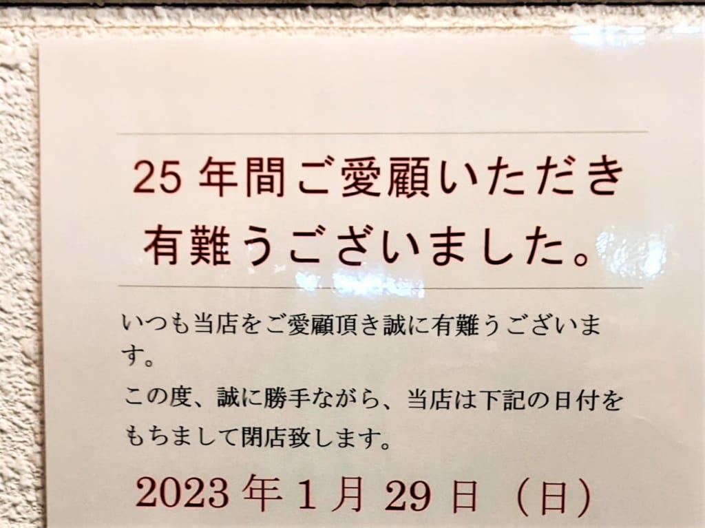 「天霧福浜店」の閉店のお知らせ