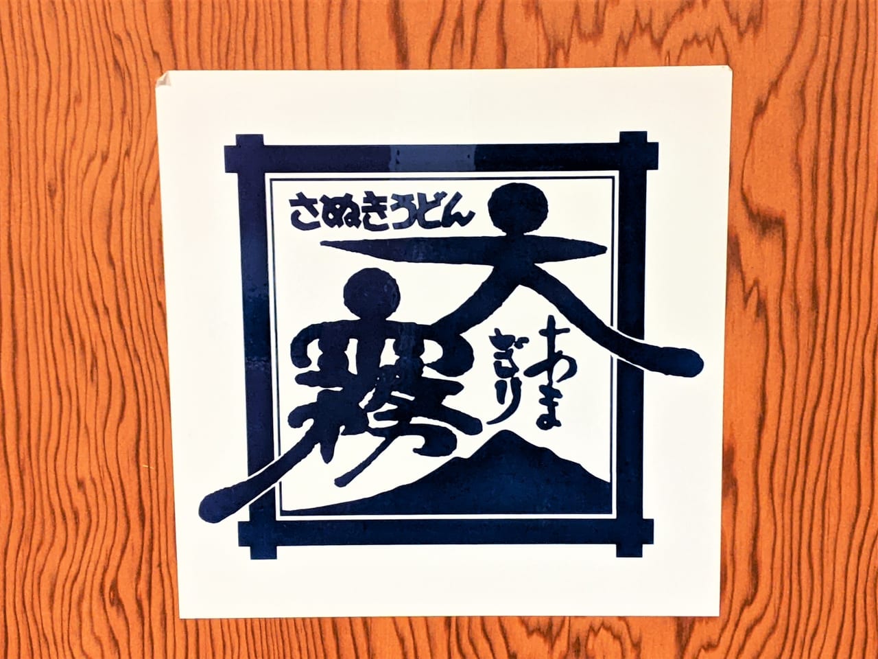 「天霧福浜店」のロゴ