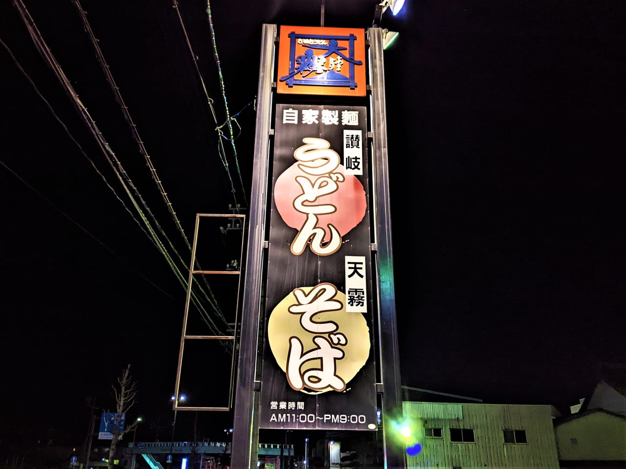 「天霧福浜店」の看板