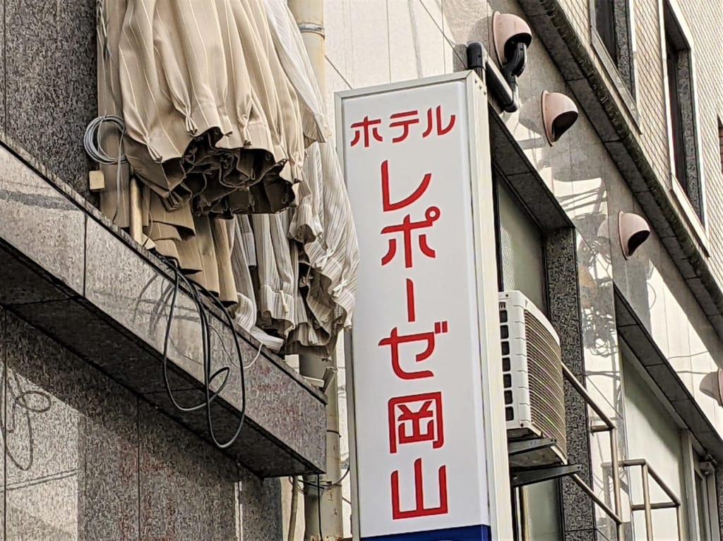 閉館したホテルレポーゼ岡山