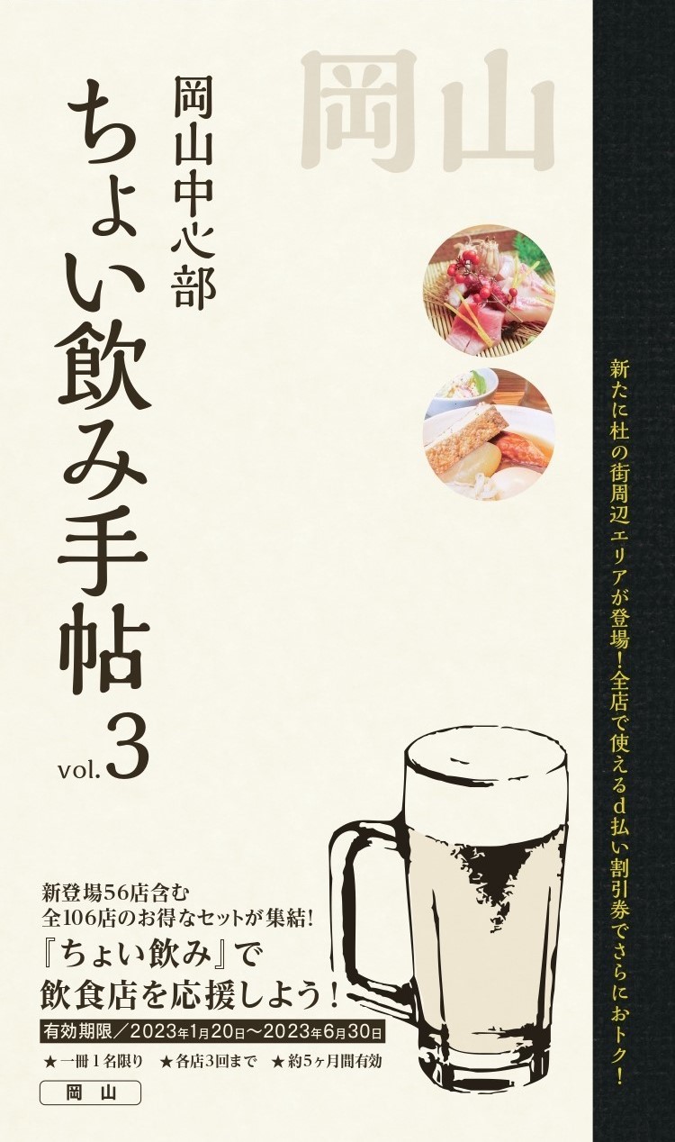 岡山市北区】『ちょい飲み手帳 』が2年ぶりに復活！ 発行元の「OHK岡山