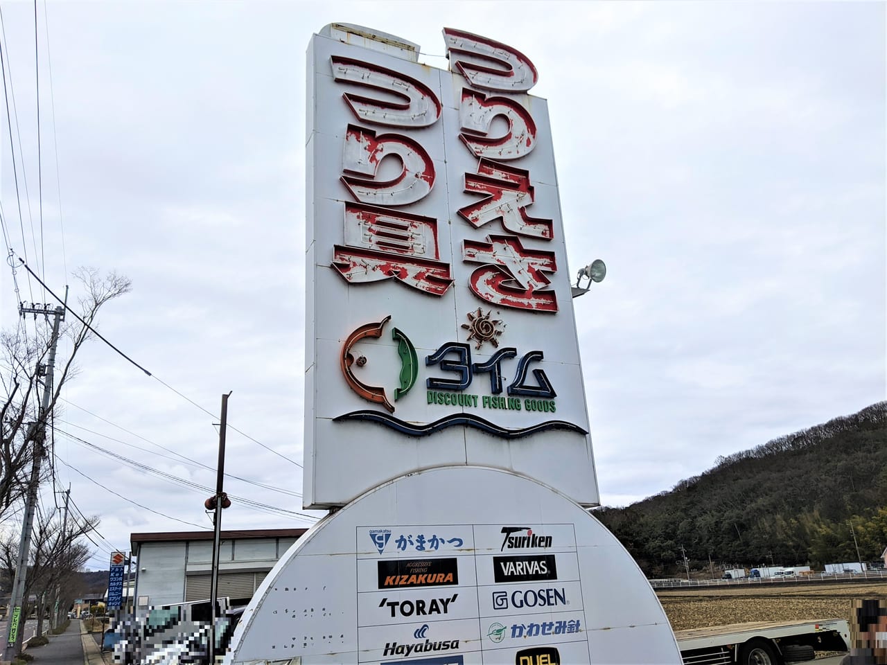 「釣り具のタイム東岡山店」の看板