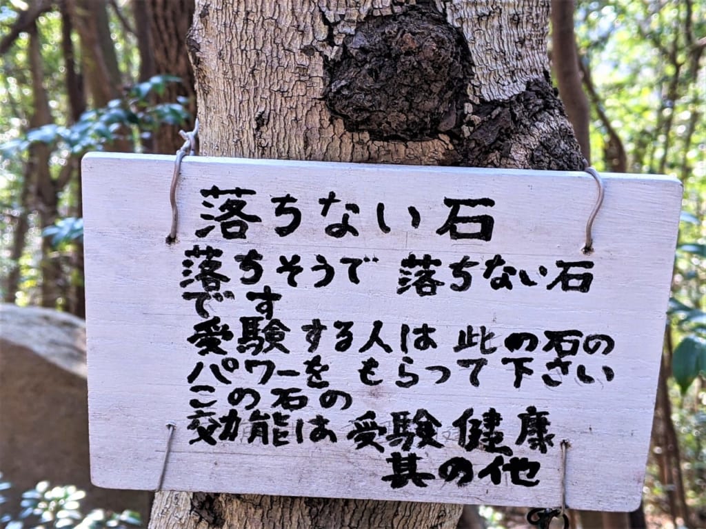 操山の「落ちそうで落ちない石」