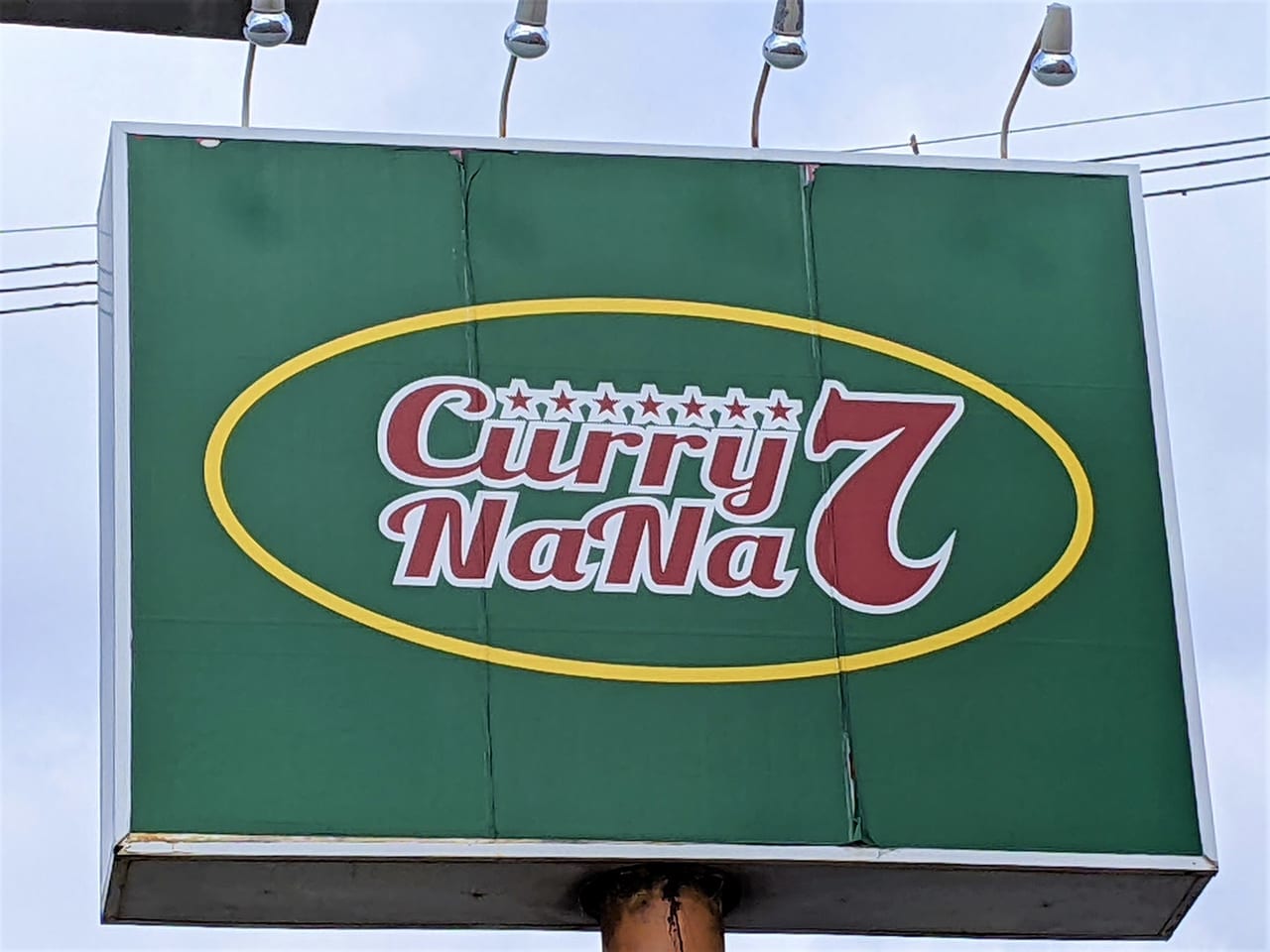 「Curry NaNa 福富店」の看板