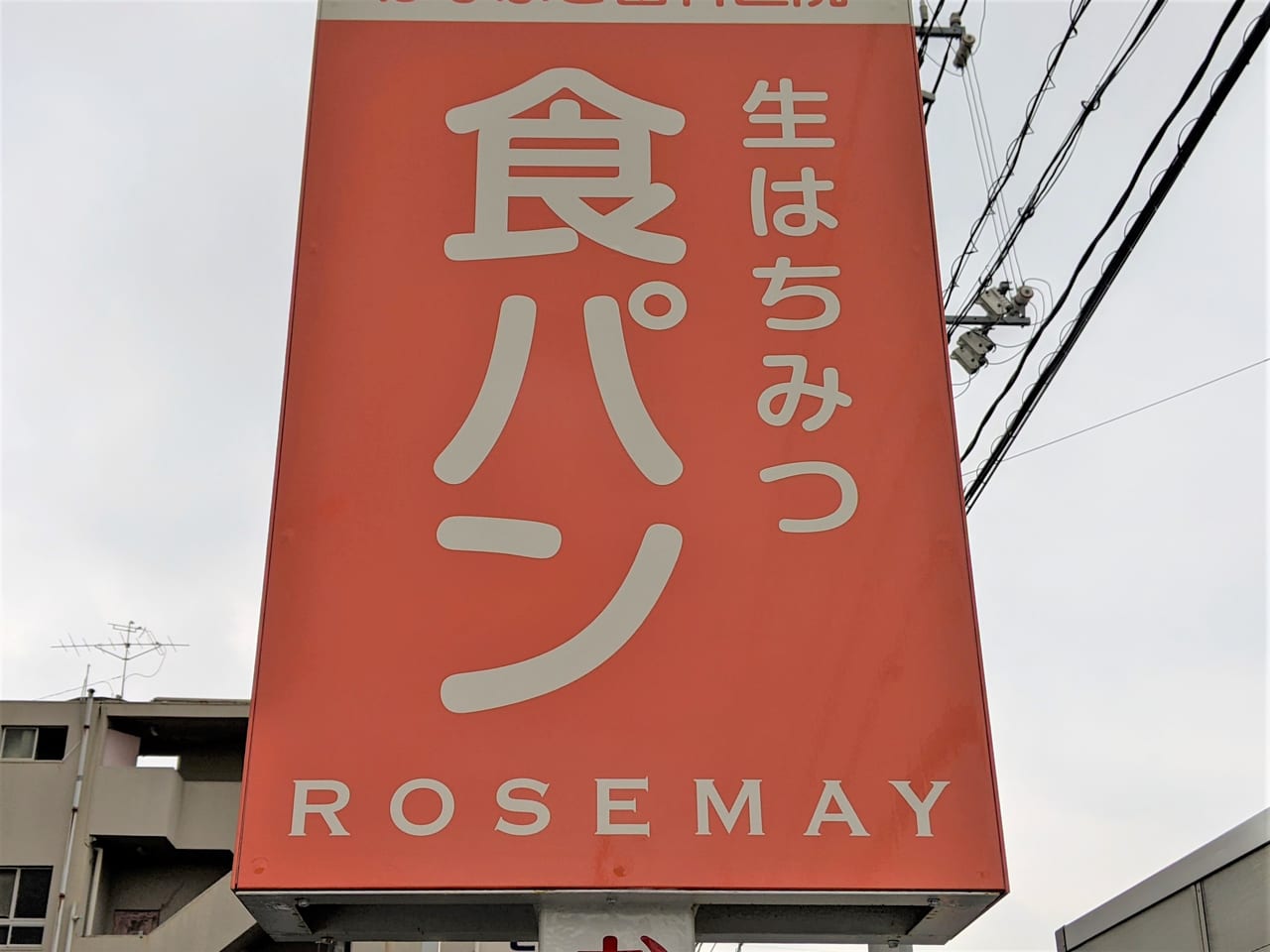 「ローズメイ岡山」の看板