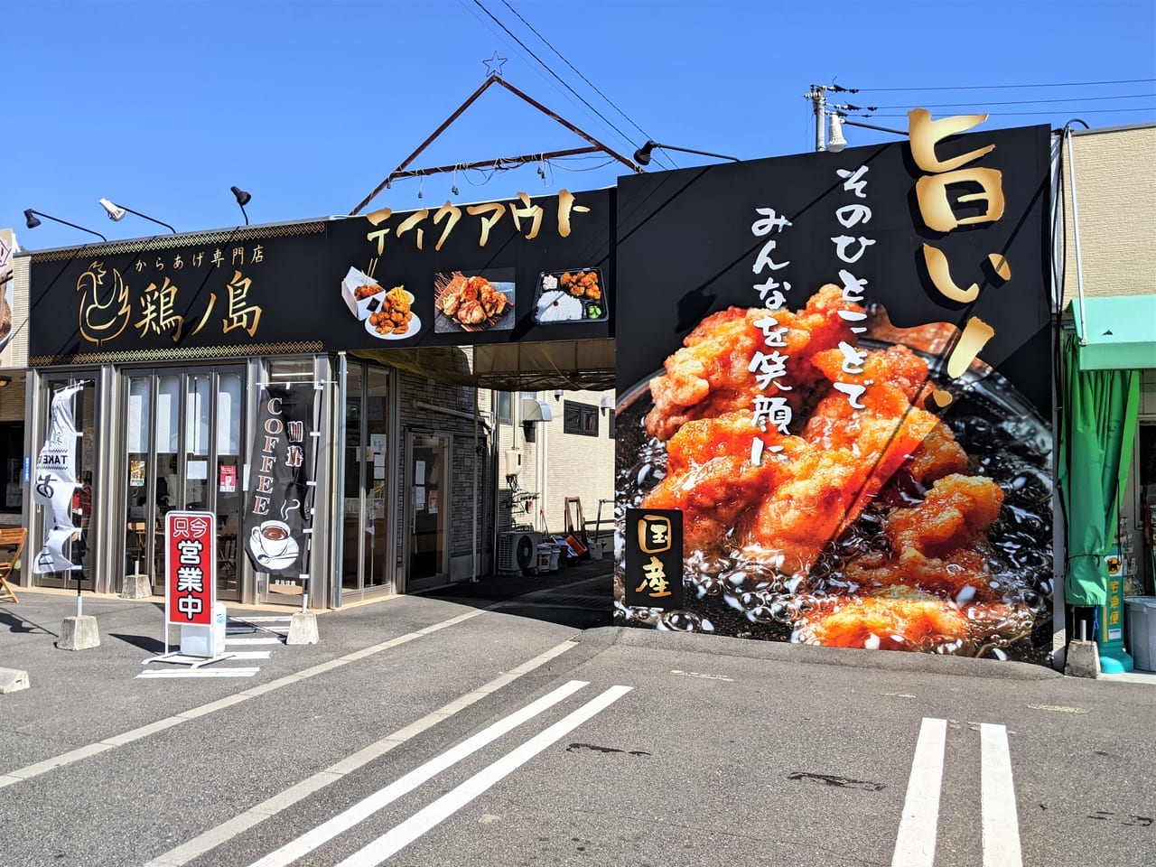 「からあげ専門店 鶏の島」の外観