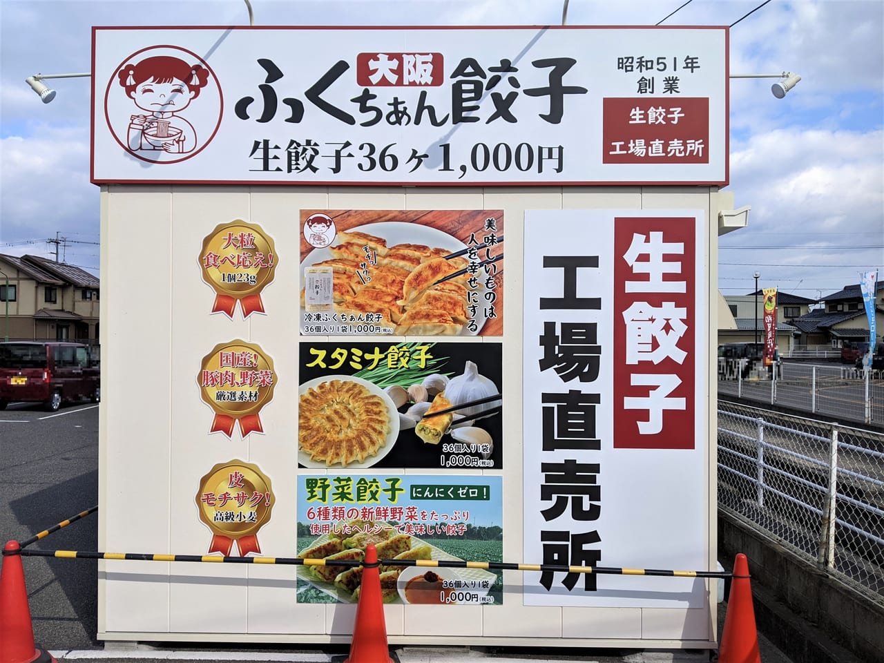 ふくちぁん餃子 岡山江崎店オープン