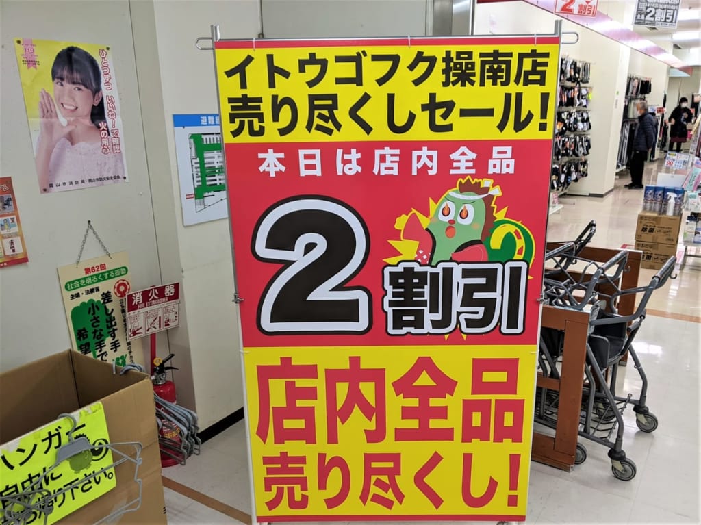 「イトウゴフク操南店」のお知らせ看板