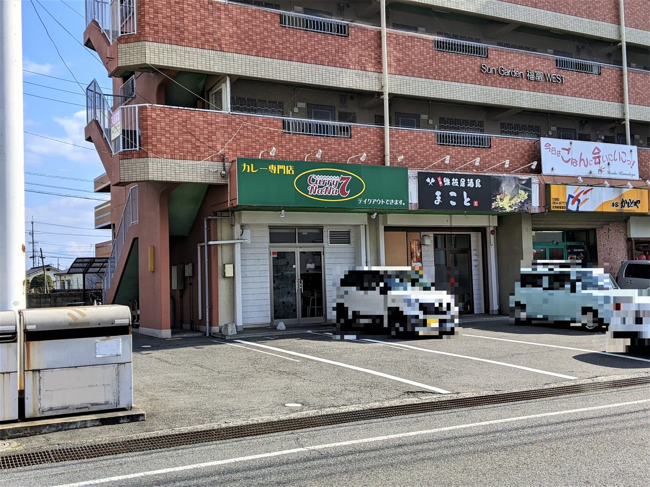 「Curry NaNa 福富店」の外観