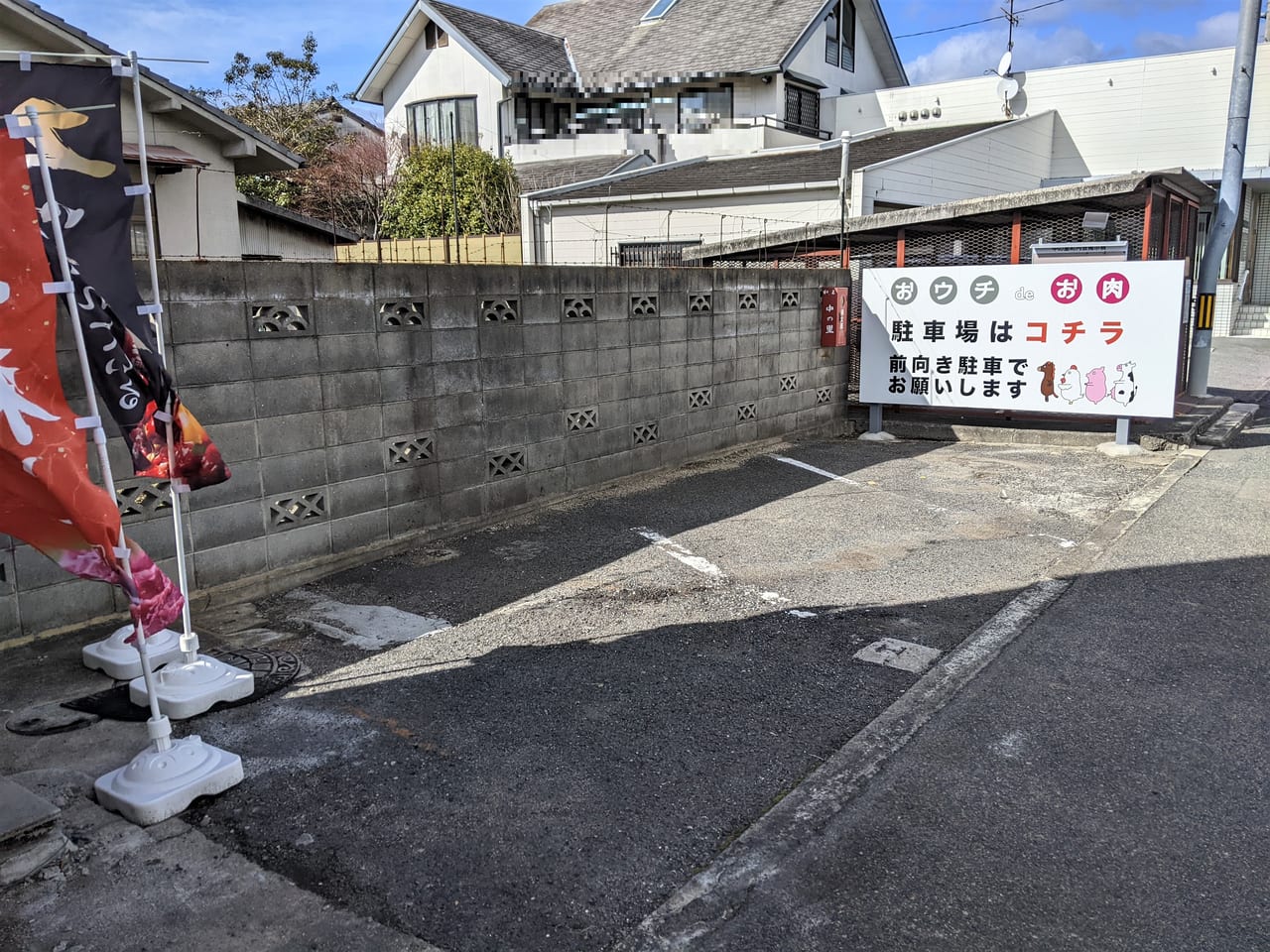 「おウチdeお肉 高島店」の駐車場