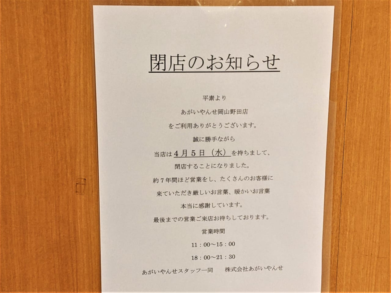 「あがいやんせ 岡山野田店」の閉店のお知らせ