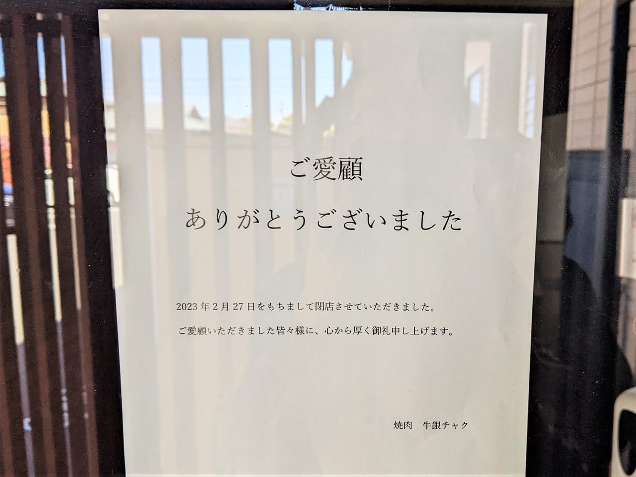 閉店した「牛銀チャク」の閉店のお知らせ