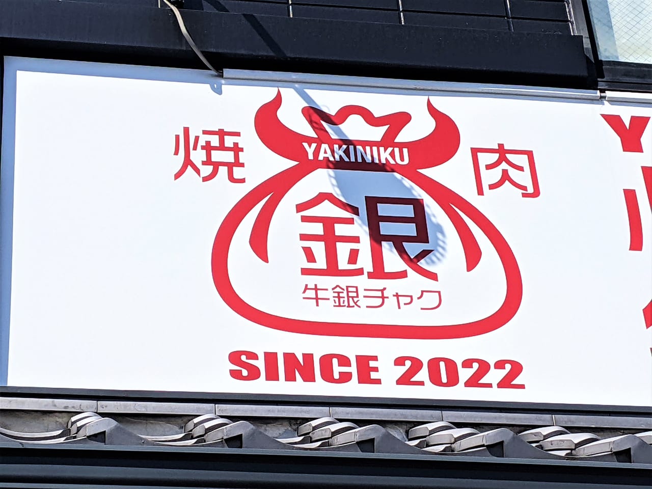 閉店した「牛銀チャク」