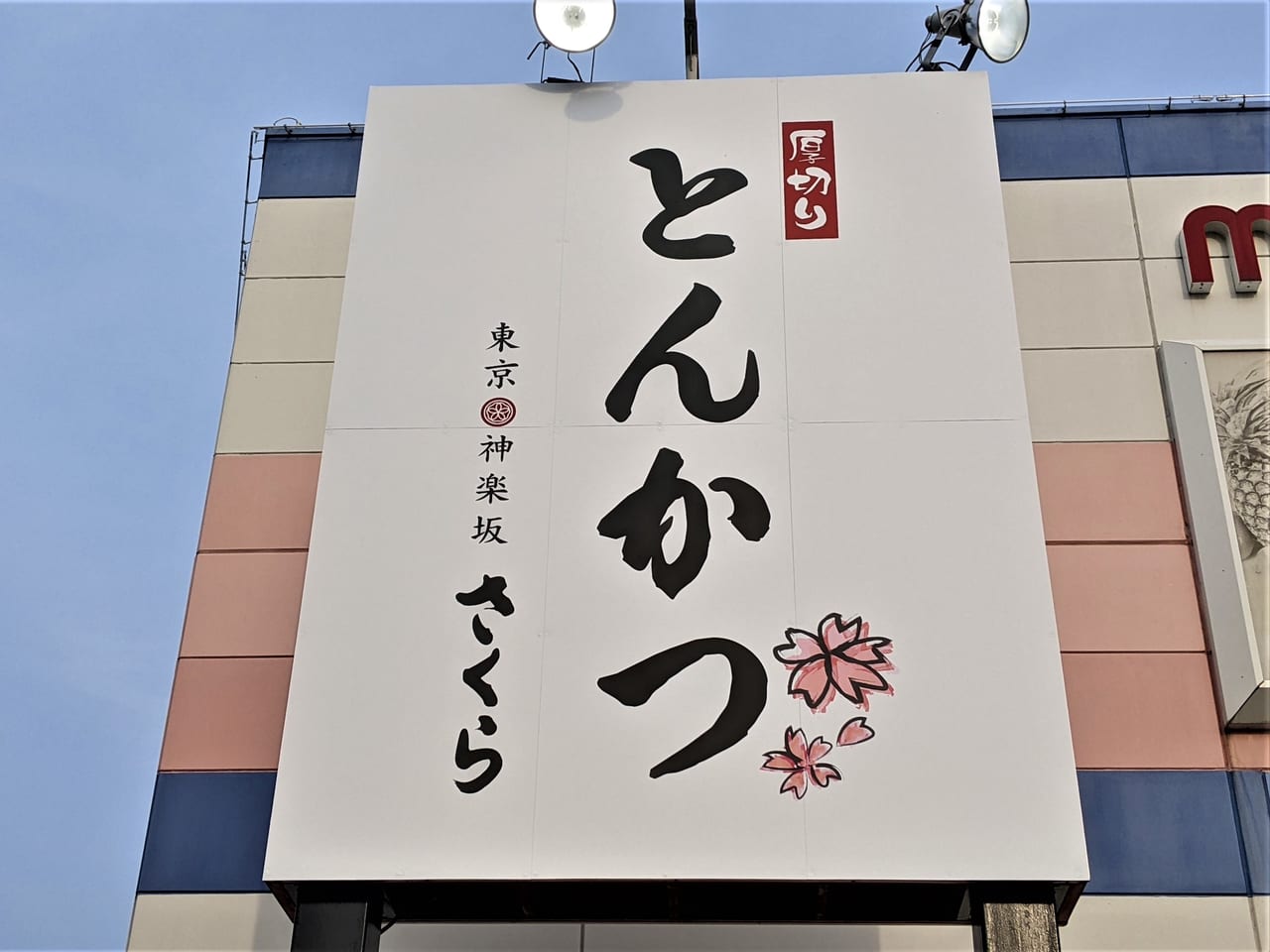 「とんかつ神楽坂さくら 岡山高柳店」の看板