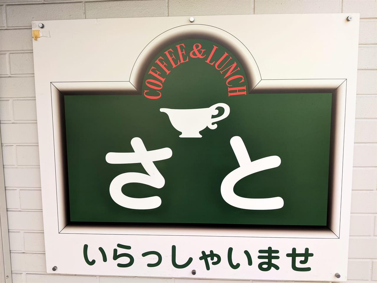 「食事・喫茶 さと」の看板